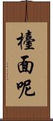 檯面呢 Scroll