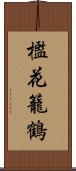 檻花籠鶴 Scroll