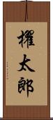 櫂太郎 Scroll