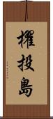 櫂投島 Scroll