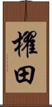 櫂田 Scroll