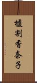 櫃割香奈子 Scroll