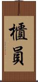 櫃員 Scroll