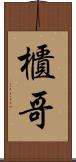 櫃哥 Scroll