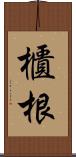 櫃根 Scroll