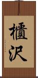 櫃沢 Scroll