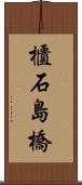 櫃石島橋 Scroll