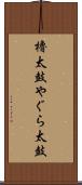 櫓太鼓 Scroll