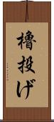 櫓投げ Scroll