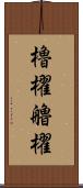 櫓櫂 Scroll