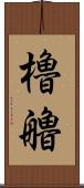 櫓 Scroll