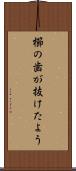 櫛の歯が抜けたよう Scroll