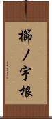 櫛ノ宇根 Scroll