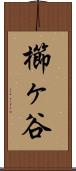 櫛ヶ谷 Scroll