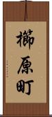 櫛原町 Scroll