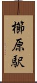 櫛原駅 Scroll