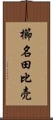 櫛名田比売 Scroll