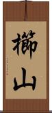 櫛山 Scroll