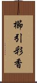 櫛引彩香 Scroll