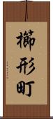 櫛形町 Scroll