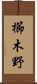 櫛木野 Scroll