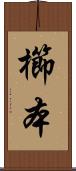 櫛本 Scroll