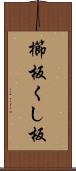 櫛板 Scroll