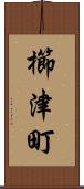 櫛津町 Scroll