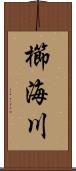 櫛海川 Scroll