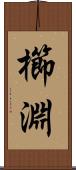 櫛淵 Scroll