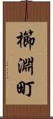 櫛淵町 Scroll