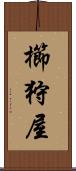 櫛狩屋 Scroll