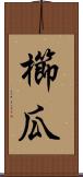 櫛瓜 Scroll