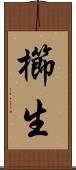櫛生 Scroll