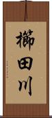 櫛田川 Scroll