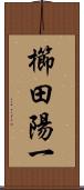 櫛田陽一 Scroll