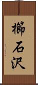 櫛石沢 Scroll