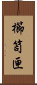 櫛笥;匣 Scroll