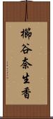 櫛谷奈生香 Scroll