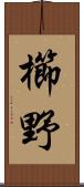 櫛野 Scroll