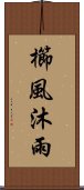 櫛風沐雨 Scroll