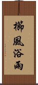 櫛風浴雨 Scroll