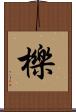 櫟 Scroll
