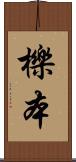 櫟本 Scroll