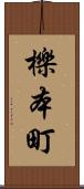 櫟本町 Scroll