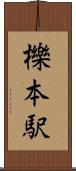 櫟本駅 Scroll