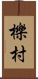 櫟村 Scroll
