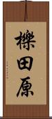 櫟田原 Scroll