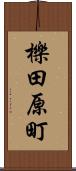 櫟田原町 Scroll