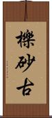 櫟砂古 Scroll